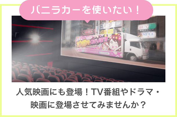 バニラカーを使いたい！ 人気映画にも登場！TV番組やドラマ・映画に登場させてみませんか？